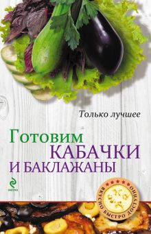 Обложка Готовим кабачки и баклажаны