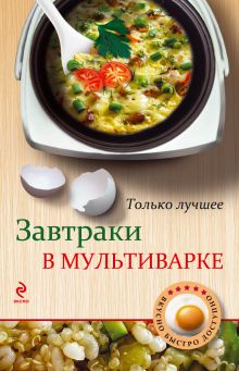 Обложка Завтраки в мультиварке