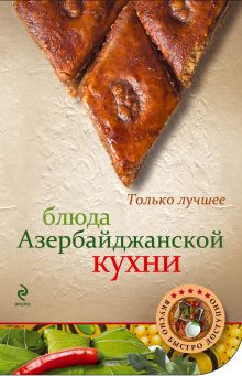 Обложка Блюда азербайджанской кухни 