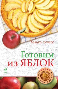 Обложка Готовим из яблок Константин Жук
