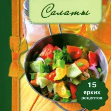 Салаты (книга-магнит)