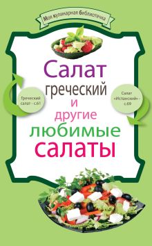 Обложка Салат греческий и другие любимые салаты