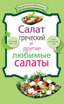 Обложка Салат греческий и другие любимые салаты 