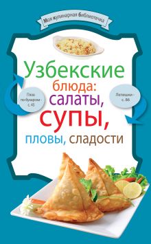 Обложка Узбекские блюда: салаты, супы, пловы, десерты