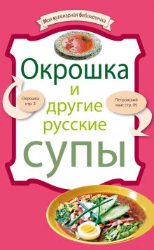 Обложка Окрошка и другие русские супы 