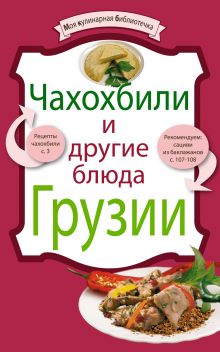 Обложка Чахохбили и другие блюда Грузии 