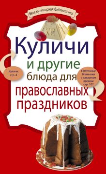 Обложка Куличи и другие блюда для православных праздников 