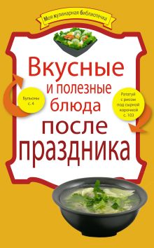 Обложка Вкусные и полезные блюда после праздника 
