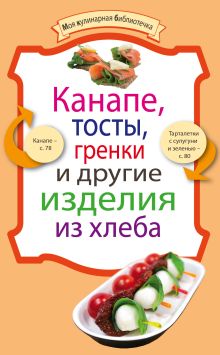 Обложка Канапе, тосты, гренки и другие изделия из хлеба