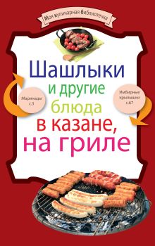 Обложка Шашлыки и другие блюда в казане, на гриле