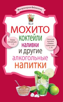 Обложка Мохито, коктейли, наливки и другие алкогольные напитки 