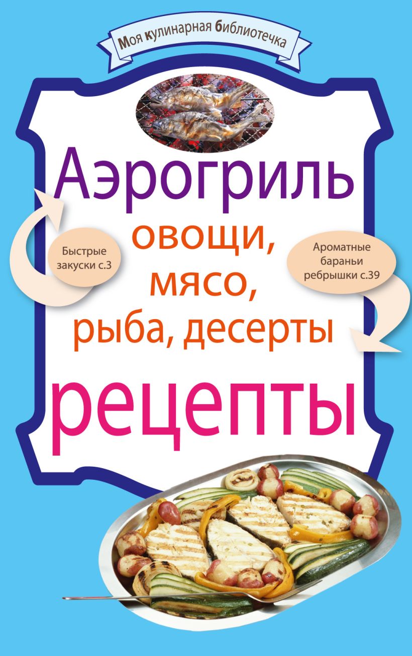 Обложка Аэрогриль: Овощи. Мясо. Рыба. Десерты: рецепты