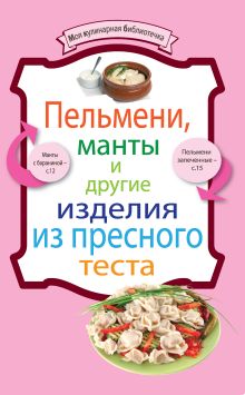 Обложка Пельмени, манты и другие изделия из пресного теста