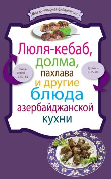 Обложка Люля-кебаб, долма, пахлава и другие блюда азербайджанской кухни 
