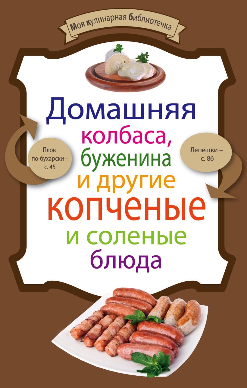 Скачать «Домашняя колбаса буженина и другие копченые и соленые блюда» -  Эксмо