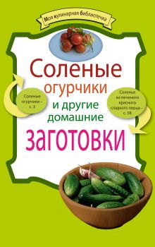 Обложка Соленые огурчики и другие домашние заготовки