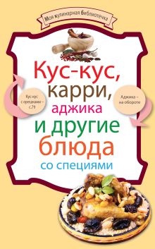 Обложка Кус-кус, карри, аджика и другие блюда со специями 