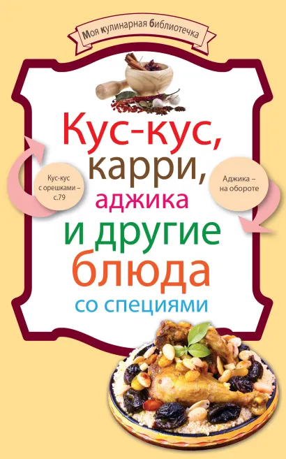 Обложка Кус-кус, карри, аджика и другие блюда со специями