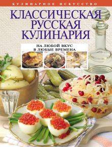 Обложка Классическая русская кулинария