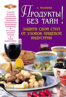 Обложка Продукты без тайн! Л. Малахова