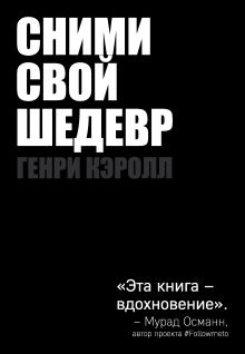 Обложка Сними свой шедевр! Генри Кэролл