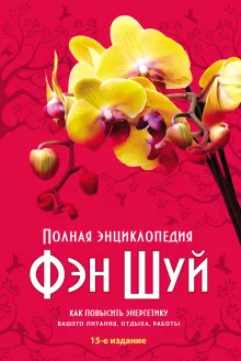 Полная энциклопедия Фэн-Шуй (суперобложка)