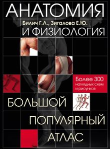 Обложка Анатомия и физиология. Большой популярный атлас Габриэль Билич, Елена Зигалова