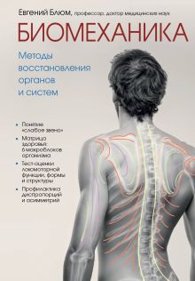 Обложка Биомеханика. Методы восстановления органов и систем Евгений Блюм