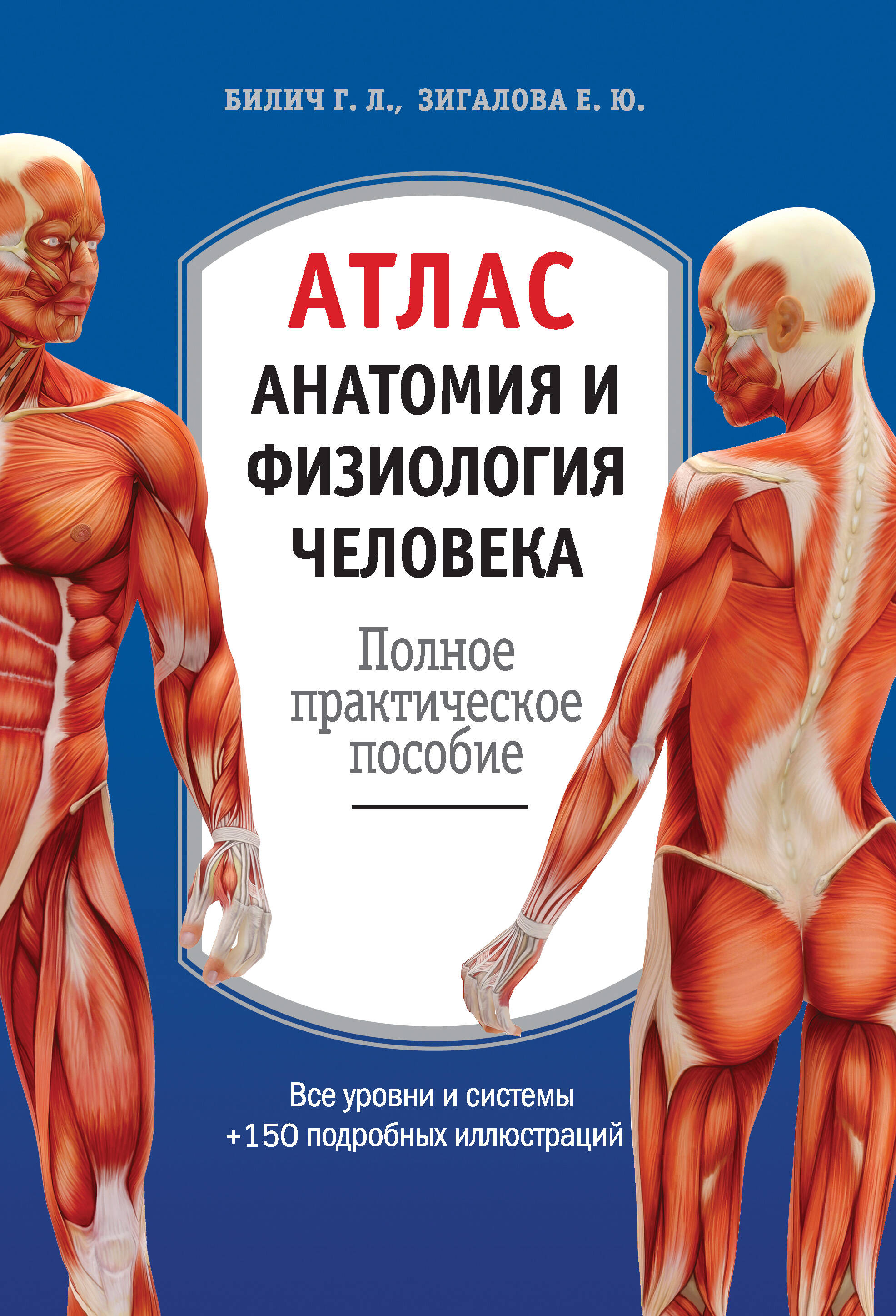 Атлас. Анатомия и физиология человека: полное практическое пособие. 2-е издание, дополненное