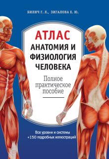 Обложка Атлас. Анатомия и физиология человека: полное практическое пособие. 2-е издание, дополненное Габриэль Билич, Елена Зигалова