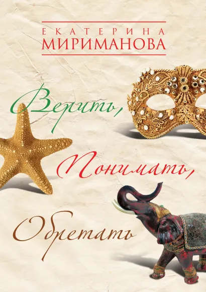 Обложка Верить, понимать, обретать Мириманова Е.