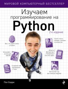 Обложка Изучаем программирование на Python Пол Бэрри