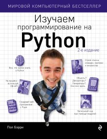 Обложка Изучаем программирование на Python Пол Бэрри