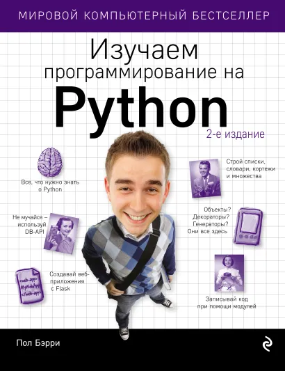Обложка Изучаем программирование на Python Пол Бэрри