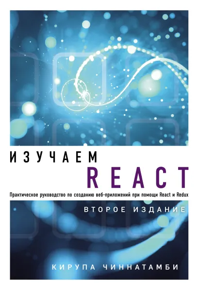 Обложка Изучаем React Кирупа Чиннатамби