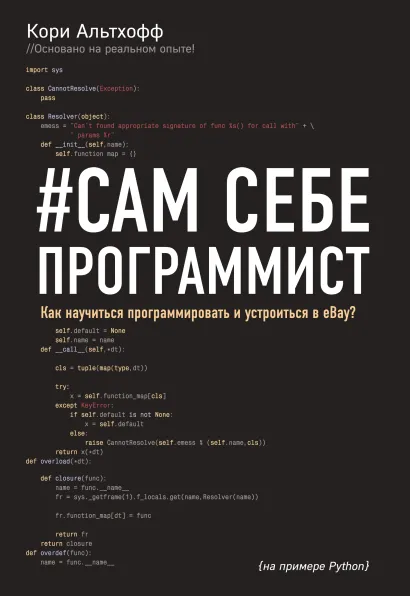 Обложка Сам себе программист. Как научиться программировать и устроиться в Ebay? Кори Альтхофф
