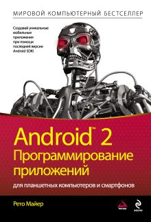 Обложка Android 2. Программирование приложений для планшетных компьютеров и смартфонов Рето Майер