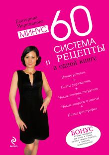 Минус 60. Система и рецепты в одной книге. (нов.)