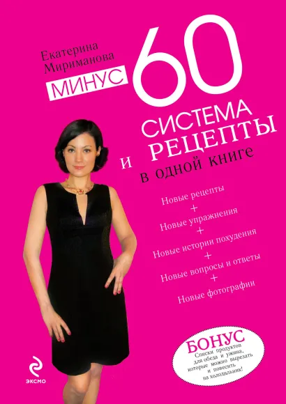 Обложка Минус 60. Система и рецепты в одной книге. (нов.) Мириманова Е.