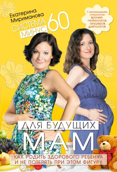 Обложка Система минус 60 для будущих мам. Как родить здорового ребенка и не потерять при этом фигуру Мириманова Е.