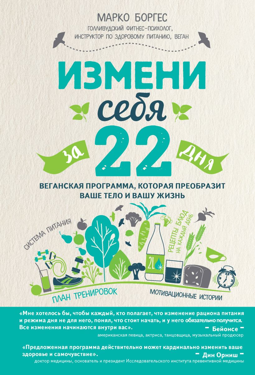 Обложка Измени себя за 22 дня. Веганская программа, которая преобразит ваше тело и вашу жизнь Марко Боргес