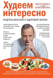 Худеем интересно! Рецепты вкусной и здоровой жизни