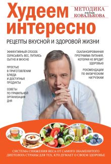 Обложка Худеем интересно. Рецепты вкусной и здоровой жизни Алексей Ковальков