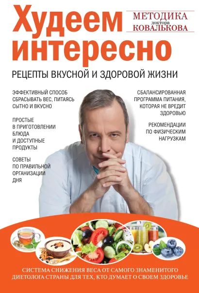 Худеем интересно. Рецепты вкусной и здоровой жизни