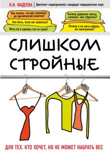 Обложка Слишком стройные. Книга для тех, кто хочет, но не может набрать вес Н.И. Фадеева