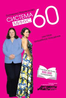 Обложка Система минус 60, или Мое волшебное похудение. (нов.) Мириманова Е.