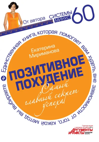 Обложка Позитивное похудение. Самый главный секрет успеха Мириманова Е.