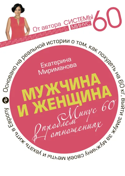 Обложка Мужчина и женщина. Минус 60 проблем в отношениях. Мириманова Екатерина