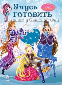 Обложка Учусь готовить. В гостях у Снежной Феи 