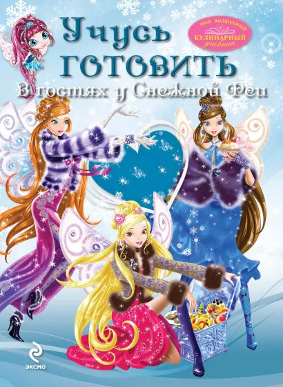 Обложка Учусь готовить. В гостях у Снежной Феи 